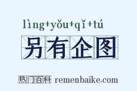 另有企图是什么意思的图片